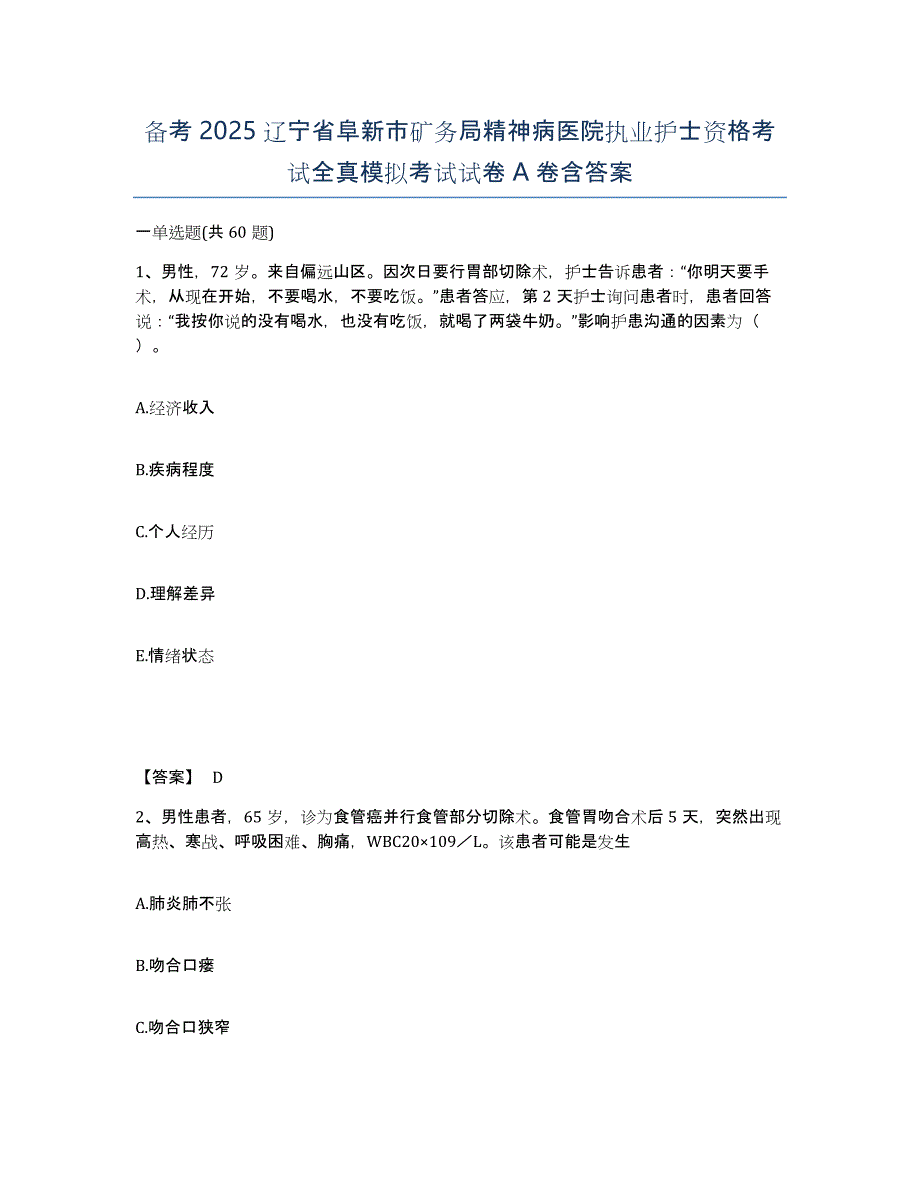 备考2025辽宁省阜新市矿务局精神病医院执业护士资格考试全真模拟考试试卷A卷含答案_第1页