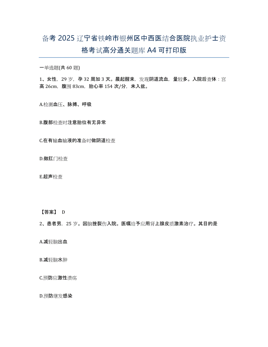 备考2025辽宁省铁岭市银州区中西医结合医院执业护士资格考试高分通关题库A4可打印版_第1页