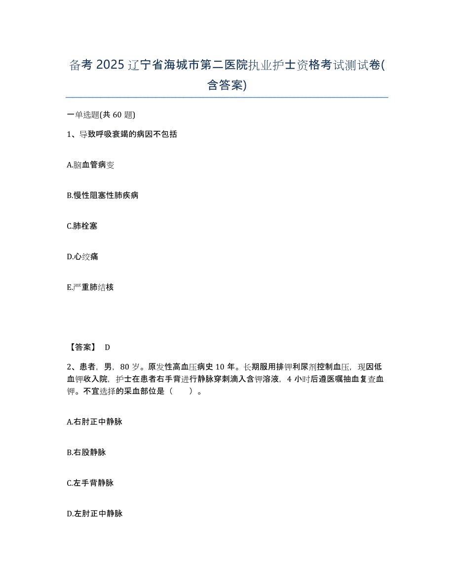 备考2025辽宁省海城市第二医院执业护士资格考试测试卷(含答案)_第1页