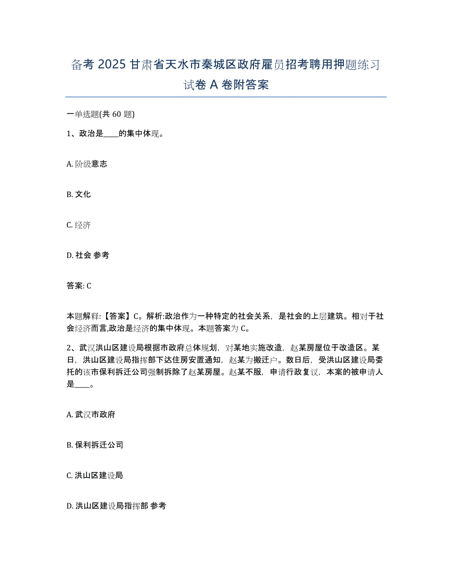 备考2025甘肃省天水市秦城区政府雇员招考聘用押题练习试卷A卷附答案_第1页