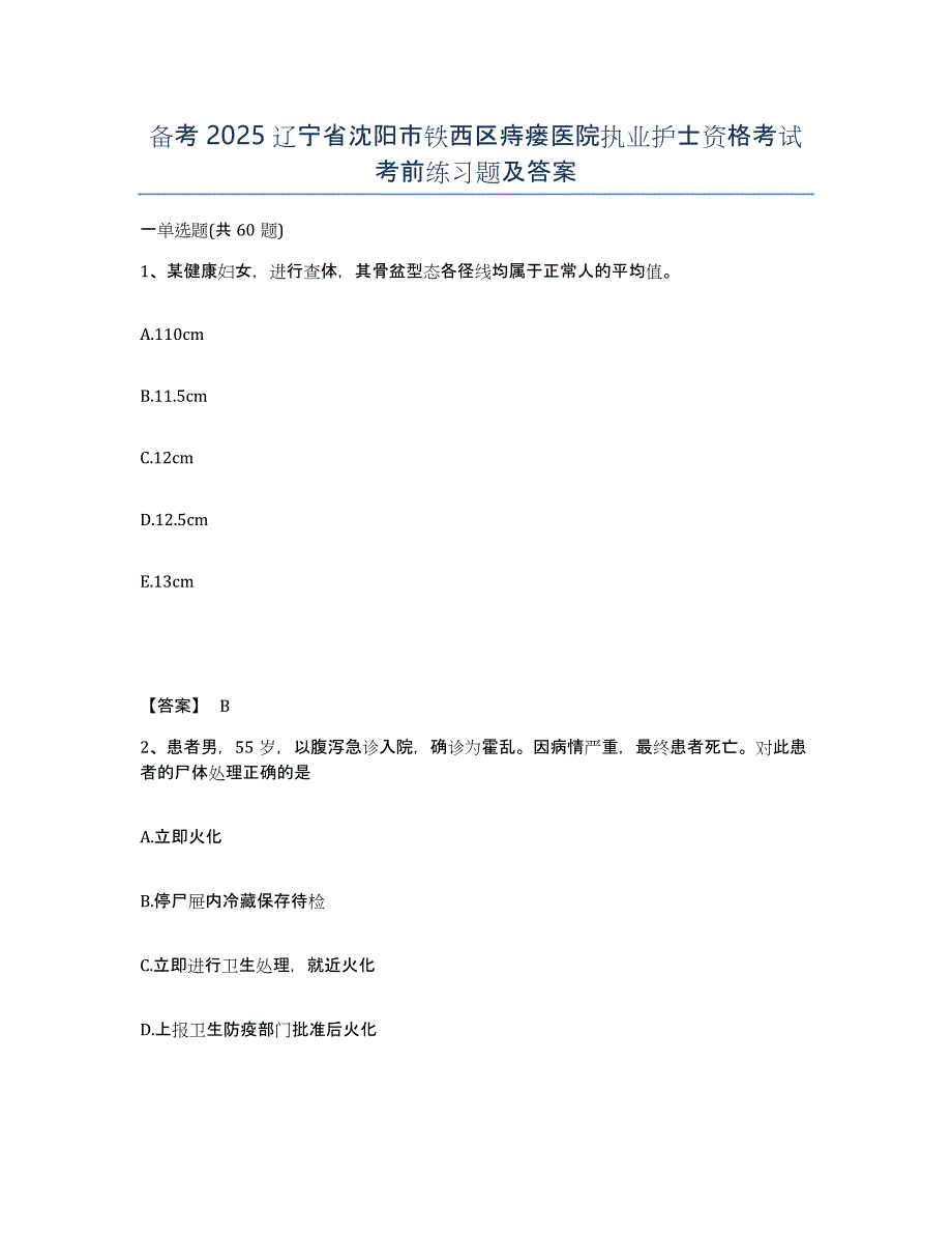 备考2025辽宁省沈阳市铁西区痔瘘医院执业护士资格考试考前练习题及答案_第1页