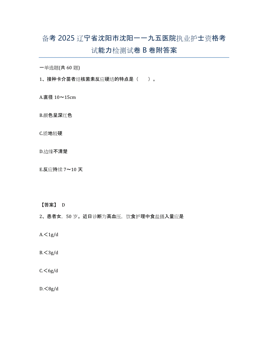 备考2025辽宁省沈阳市沈阳一一九五医院执业护士资格考试能力检测试卷B卷附答案_第1页