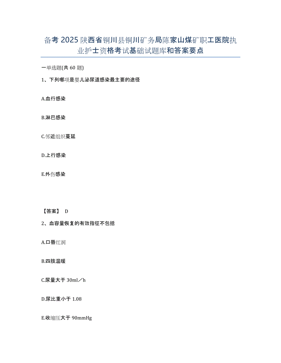 备考2025陕西省铜川县铜川矿务局陈家山煤矿职工医院执业护士资格考试基础试题库和答案要点_第1页