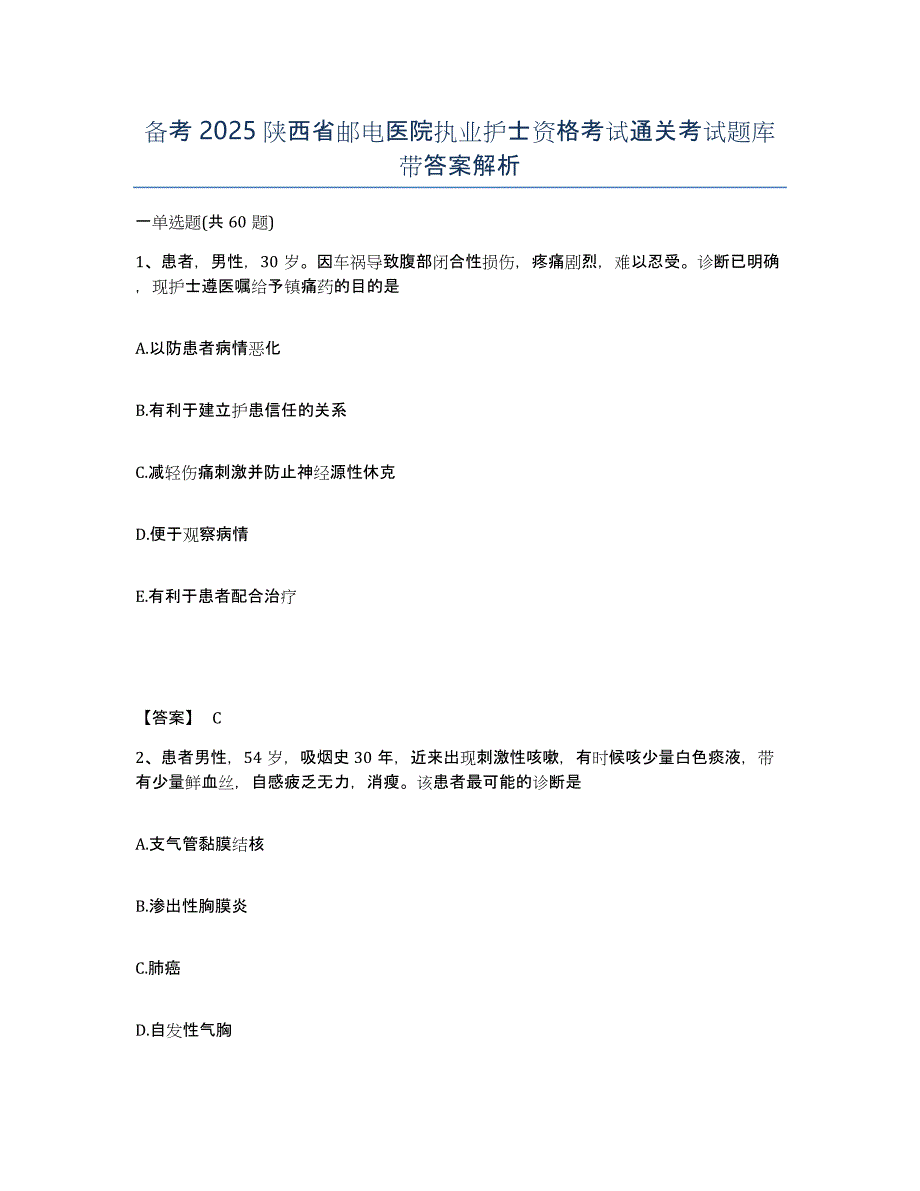 备考2025陕西省邮电医院执业护士资格考试通关考试题库带答案解析_第1页