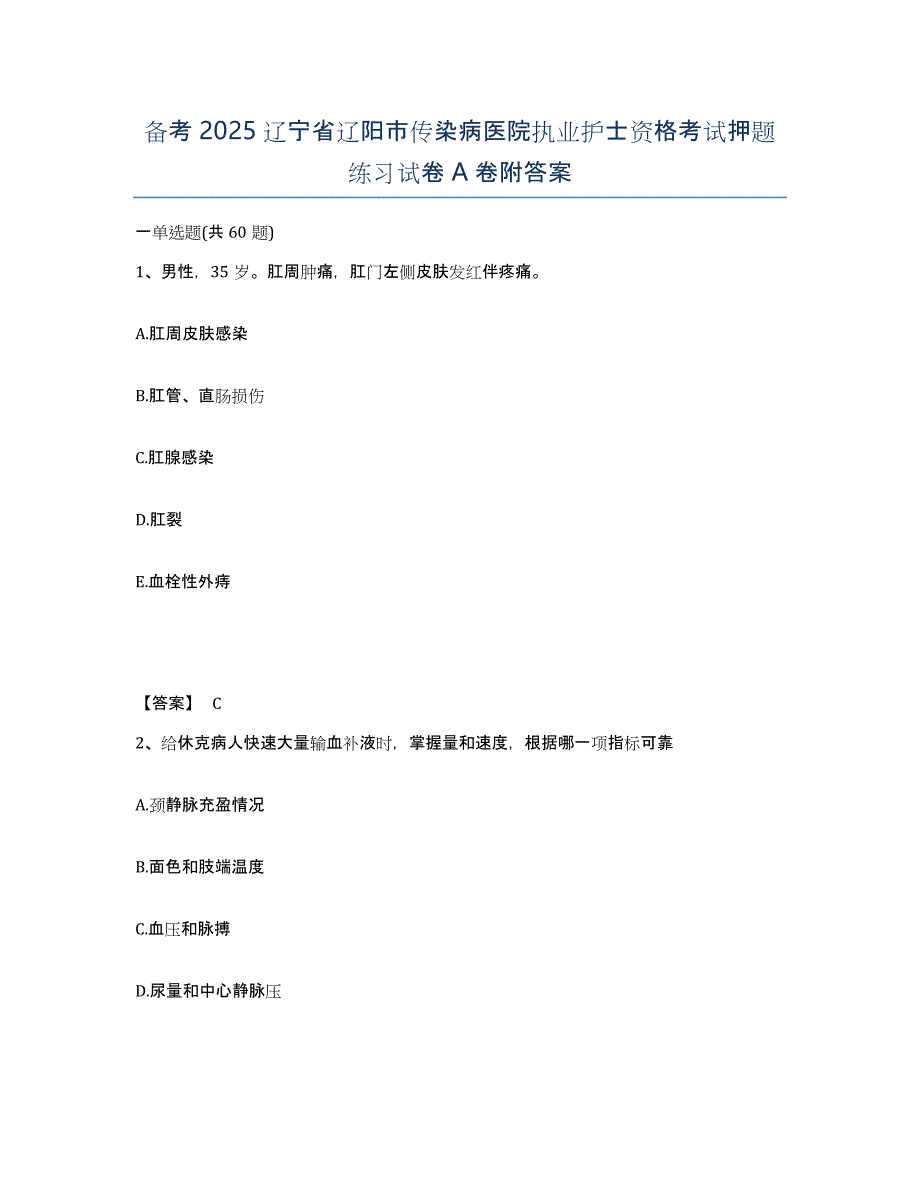 备考2025辽宁省辽阳市传染病医院执业护士资格考试押题练习试卷A卷附答案_第1页