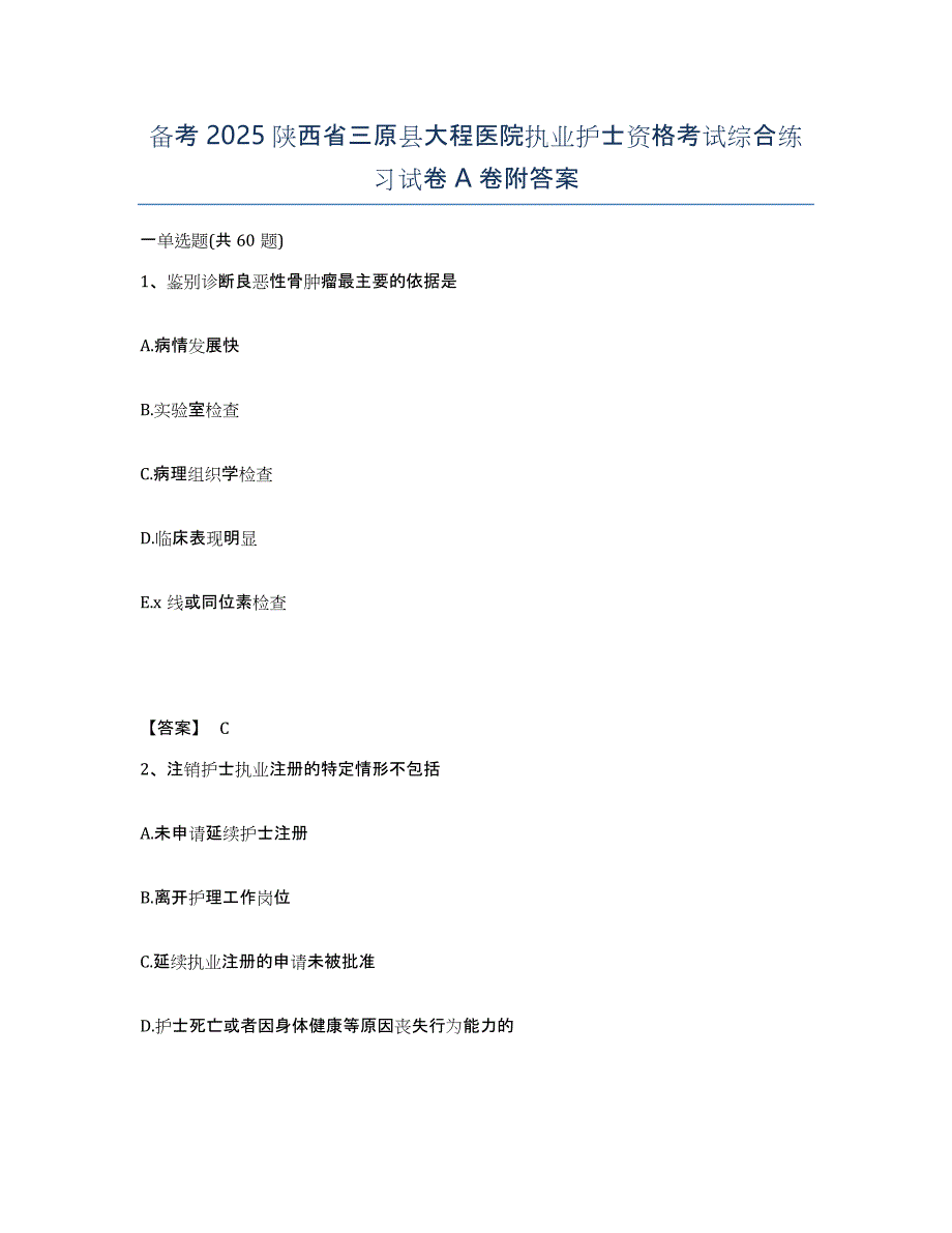 备考2025陕西省三原县大程医院执业护士资格考试综合练习试卷A卷附答案_第1页