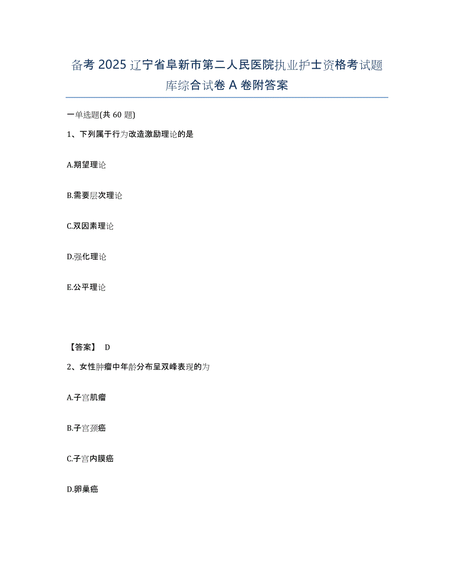 备考2025辽宁省阜新市第二人民医院执业护士资格考试题库综合试卷A卷附答案_第1页