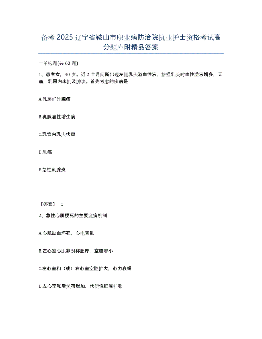 备考2025辽宁省鞍山市职业病防治院执业护士资格考试高分题库附答案_第1页