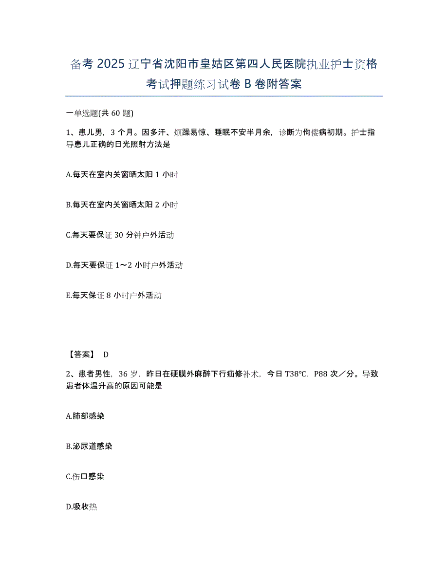 备考2025辽宁省沈阳市皇姑区第四人民医院执业护士资格考试押题练习试卷B卷附答案_第1页