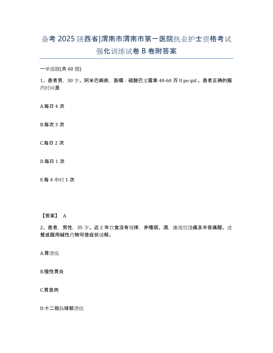 备考2025陕西省]渭南市渭南市第一医院执业护士资格考试强化训练试卷B卷附答案_第1页