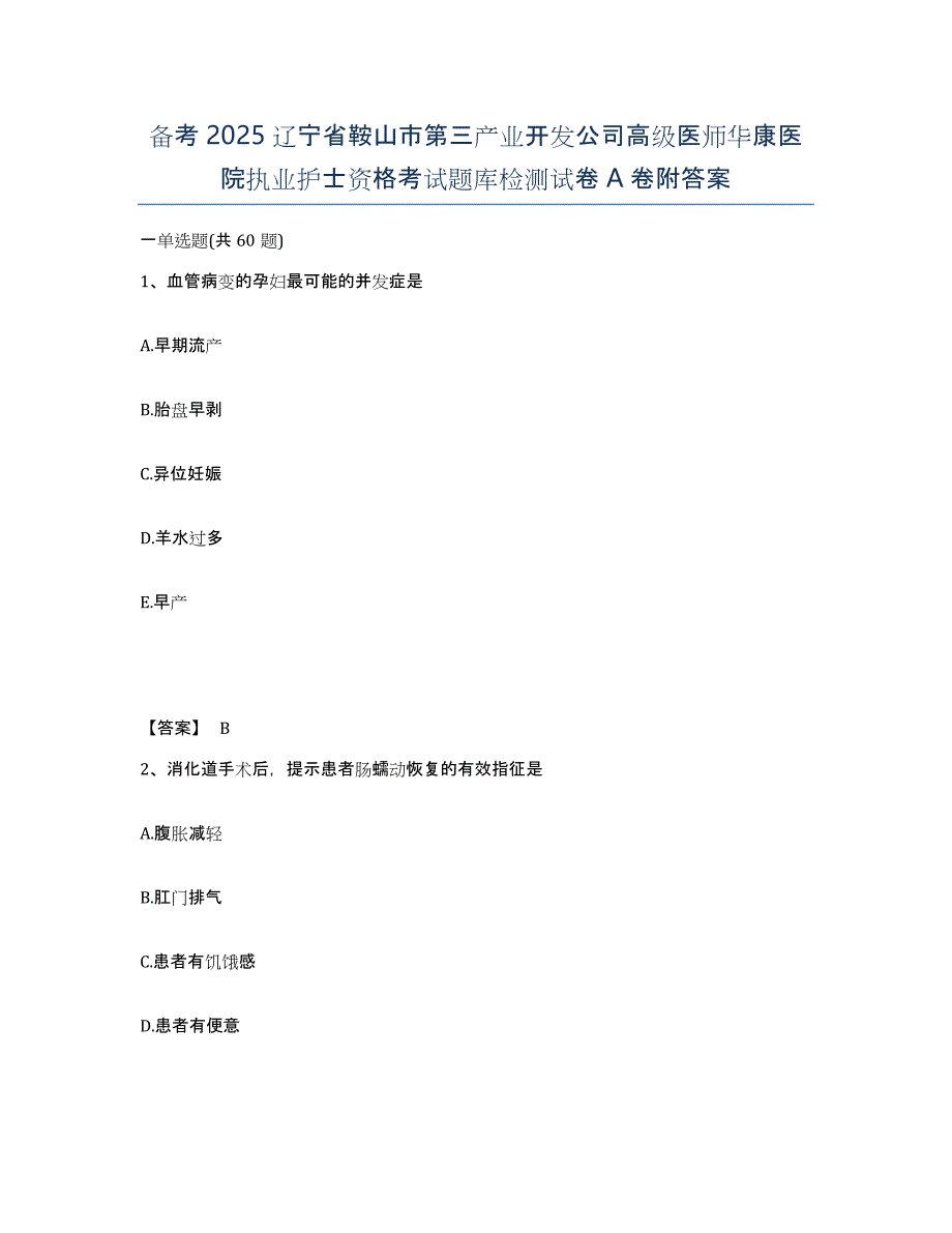 备考2025辽宁省鞍山市第三产业开发公司高级医师华康医院执业护士资格考试题库检测试卷A卷附答案_第1页