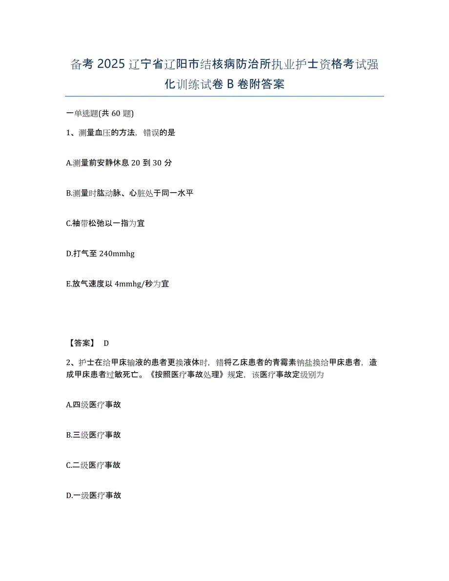 备考2025辽宁省辽阳市结核病防治所执业护士资格考试强化训练试卷B卷附答案_第1页