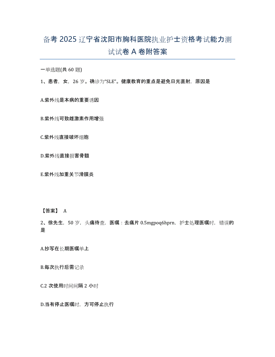 备考2025辽宁省沈阳市胸科医院执业护士资格考试能力测试试卷A卷附答案_第1页