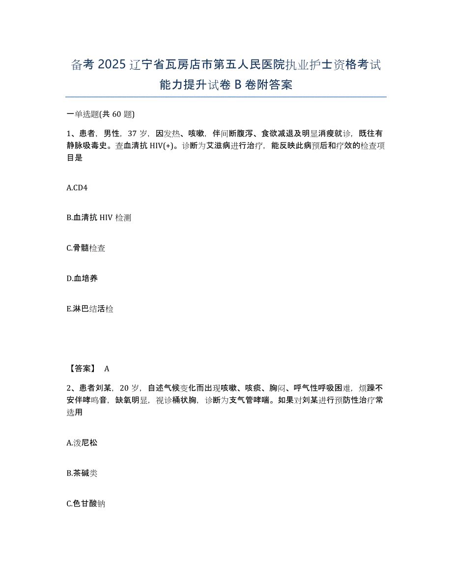 备考2025辽宁省瓦房店市第五人民医院执业护士资格考试能力提升试卷B卷附答案_第1页