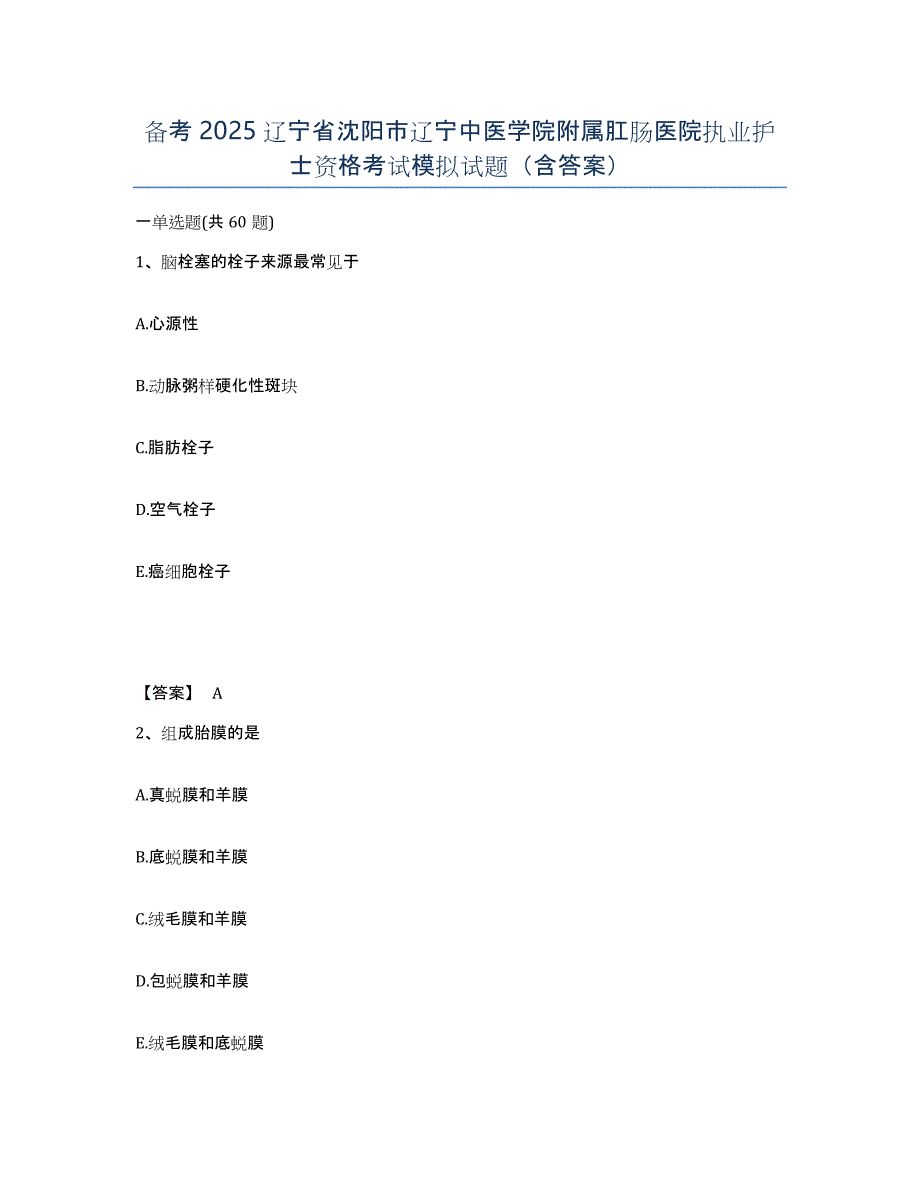 备考2025辽宁省沈阳市辽宁中医学院附属肛肠医院执业护士资格考试模拟试题（含答案）_第1页