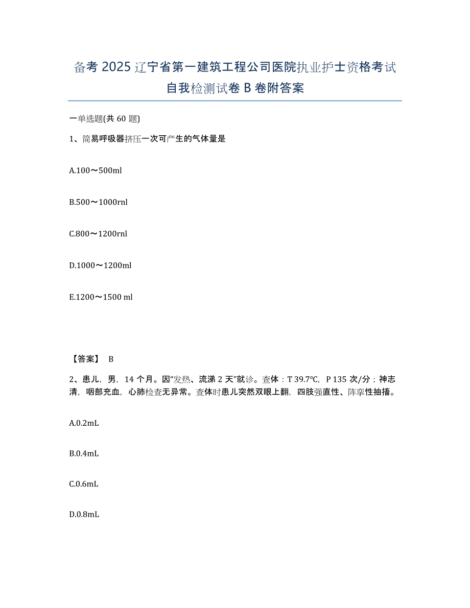 备考2025辽宁省第一建筑工程公司医院执业护士资格考试自我检测试卷B卷附答案_第1页