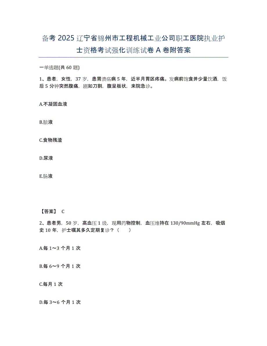 备考2025辽宁省锦州市工程机械工业公司职工医院执业护士资格考试强化训练试卷A卷附答案_第1页