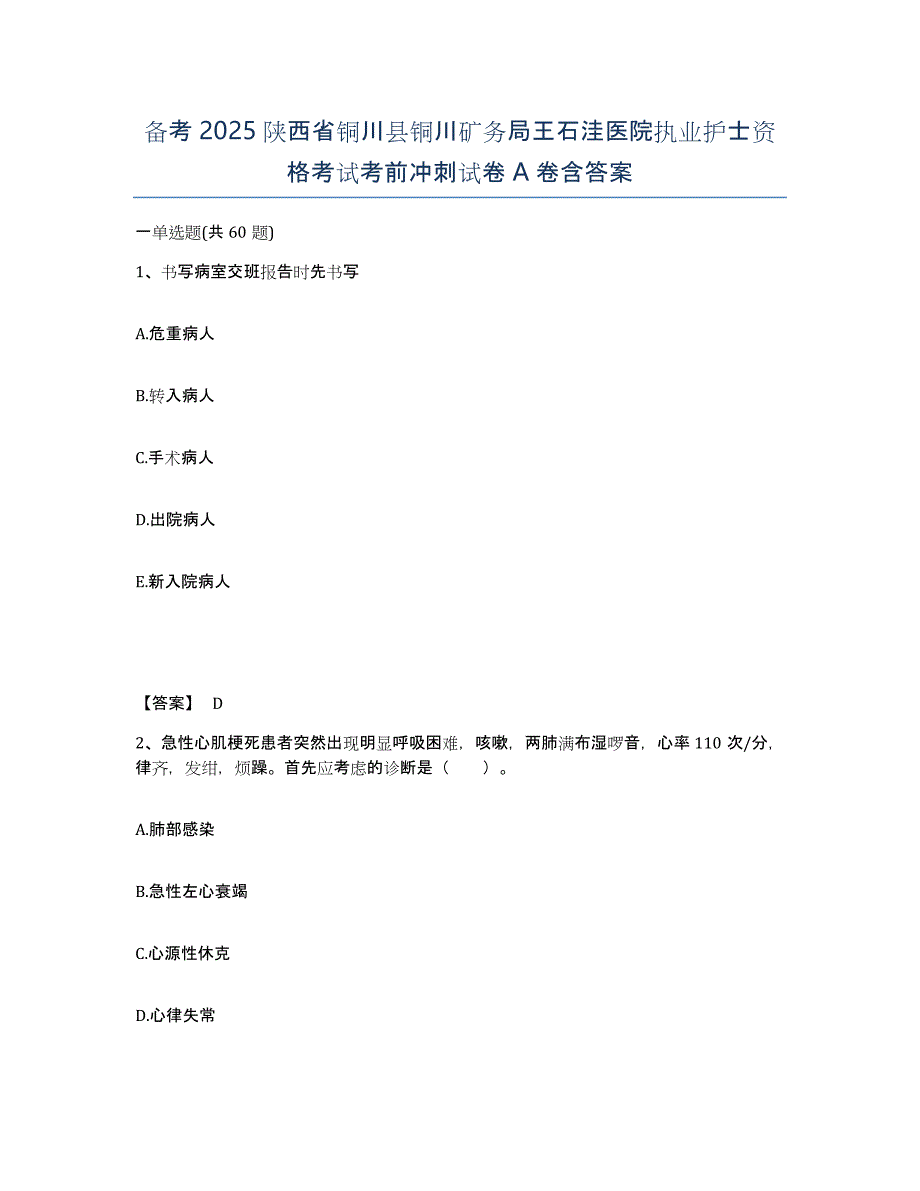 备考2025陕西省铜川县铜川矿务局王石洼医院执业护士资格考试考前冲刺试卷A卷含答案_第1页