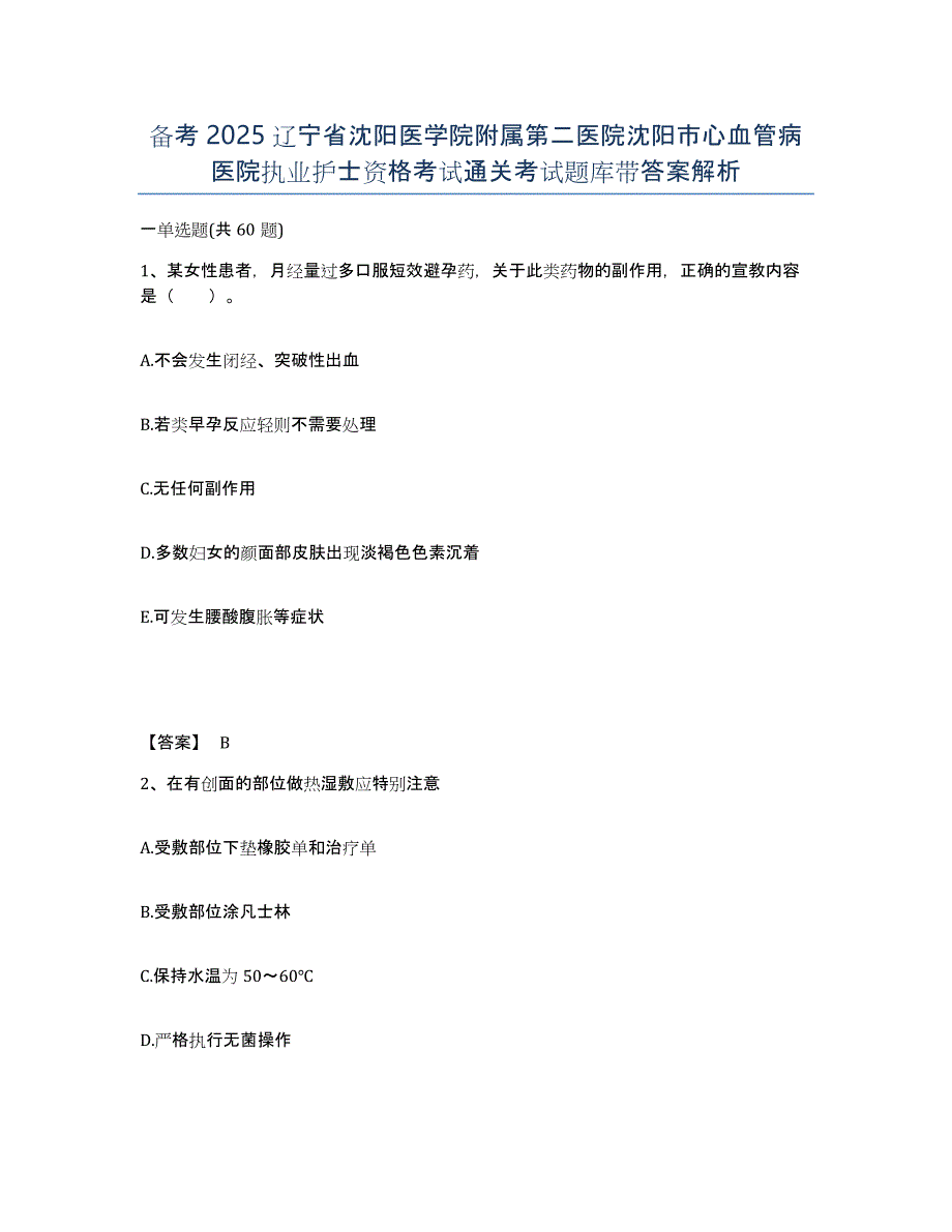 备考2025辽宁省沈阳医学院附属第二医院沈阳市心血管病医院执业护士资格考试通关考试题库带答案解析_第1页