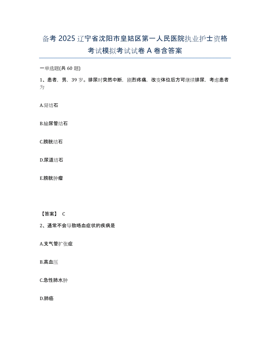 备考2025辽宁省沈阳市皇姑区第一人民医院执业护士资格考试模拟考试试卷A卷含答案_第1页