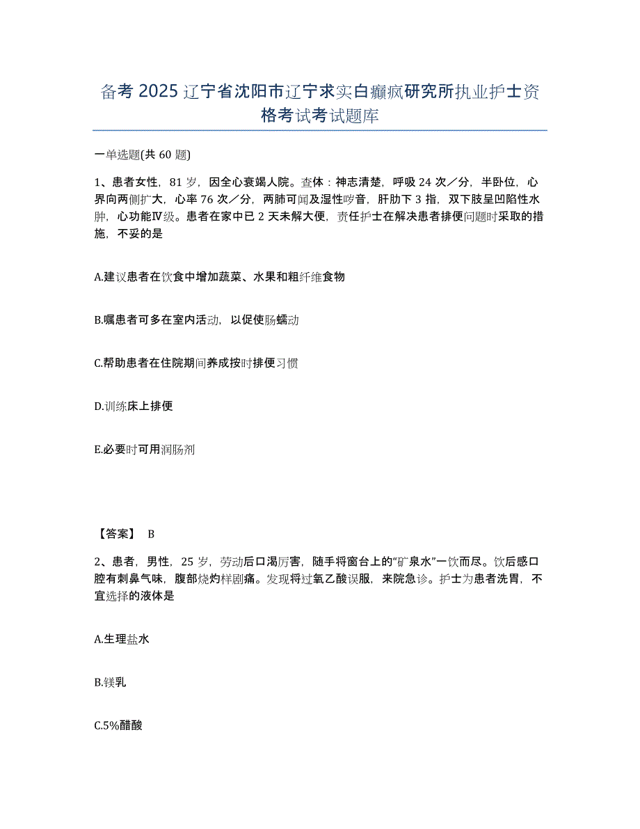 备考2025辽宁省沈阳市辽宁求实白癫疯研究所执业护士资格考试考试题库_第1页