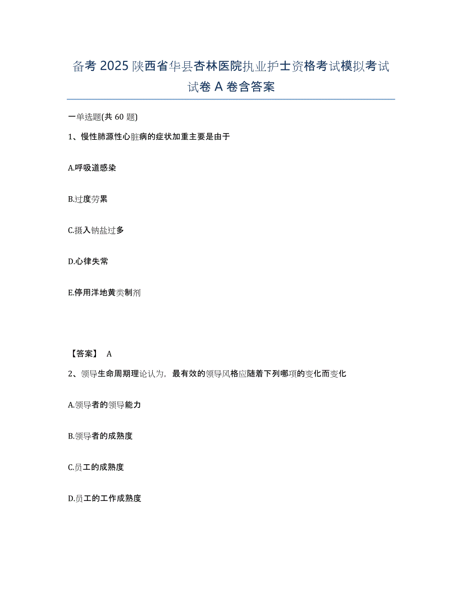 备考2025陕西省华县杏林医院执业护士资格考试模拟考试试卷A卷含答案_第1页