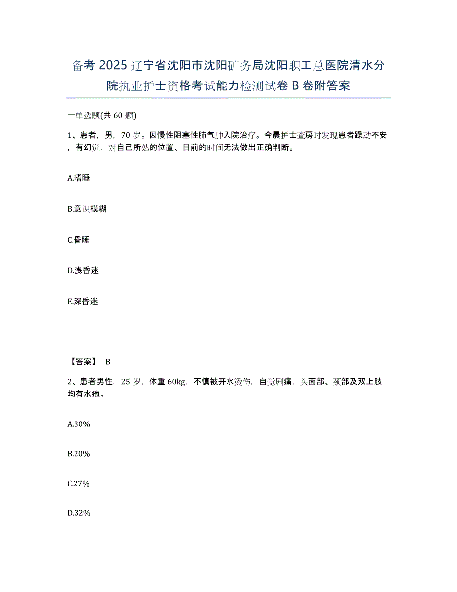 备考2025辽宁省沈阳市沈阳矿务局沈阳职工总医院清水分院执业护士资格考试能力检测试卷B卷附答案_第1页