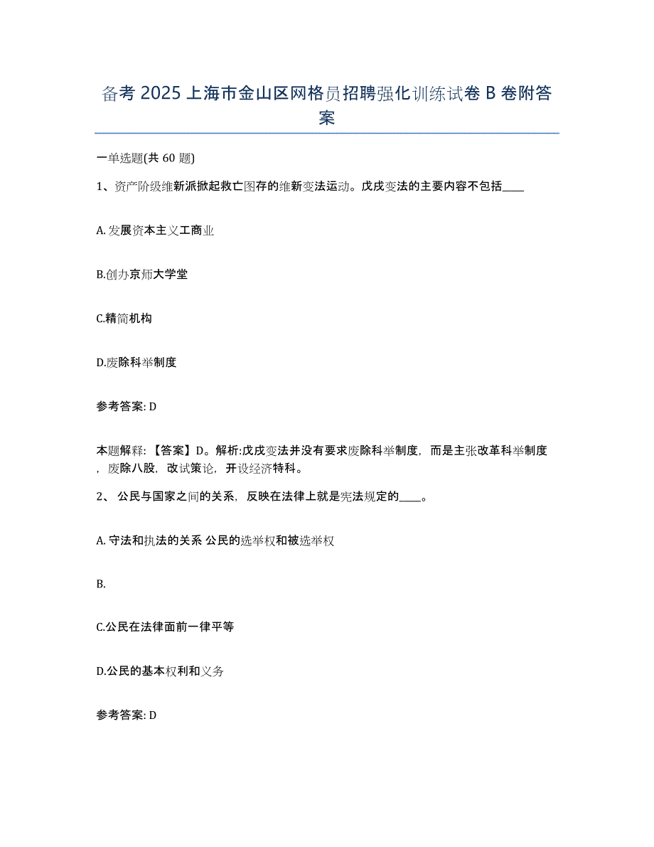 备考2025上海市金山区网格员招聘强化训练试卷B卷附答案_第1页