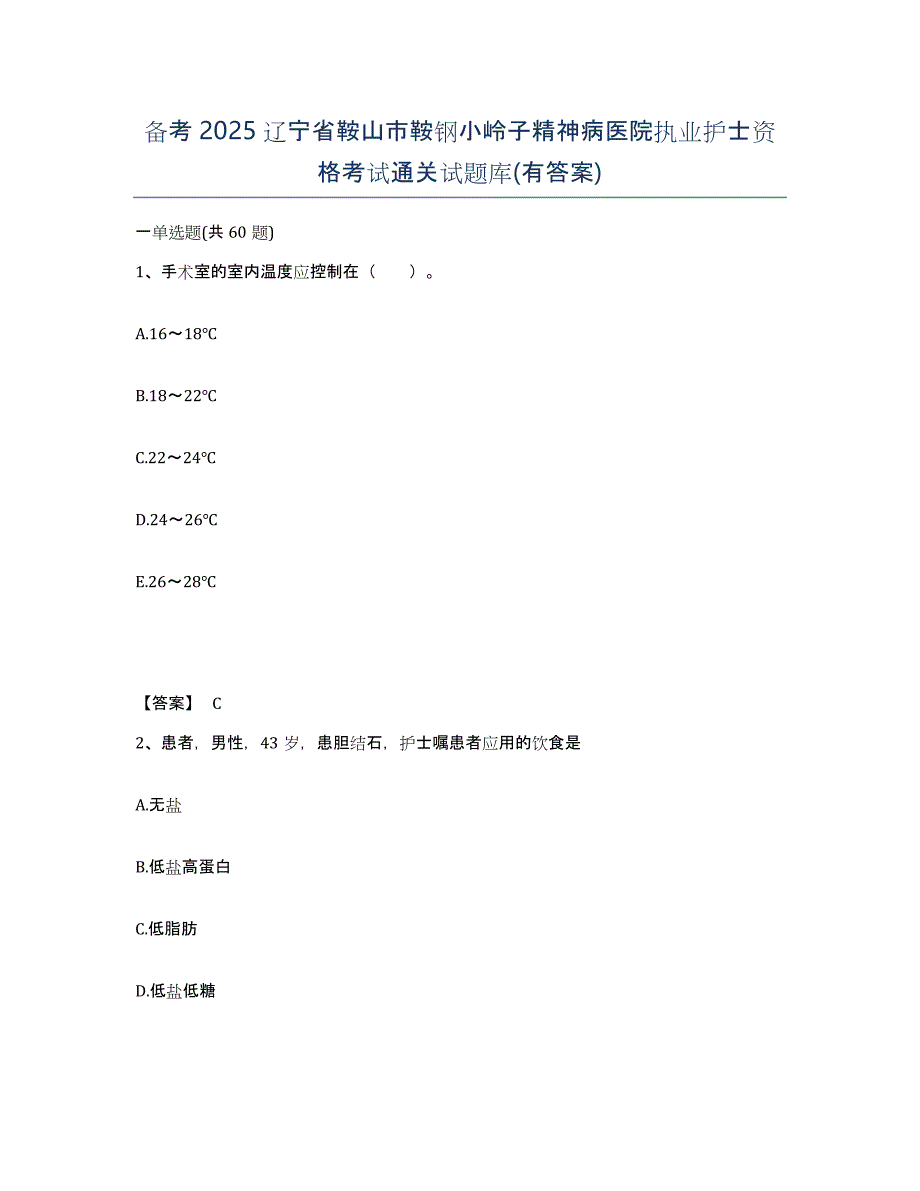 备考2025辽宁省鞍山市鞍钢小岭子精神病医院执业护士资格考试通关试题库(有答案)_第1页