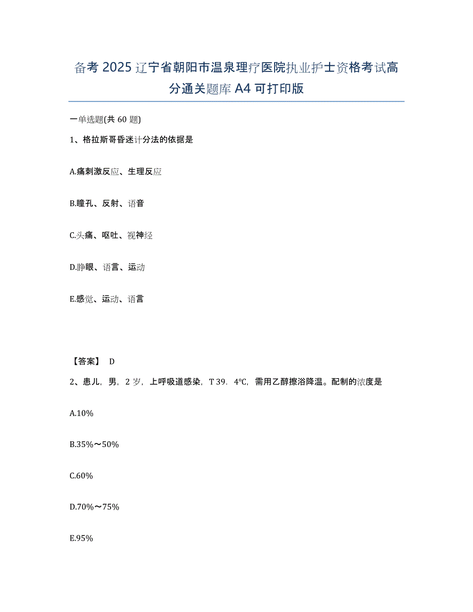 备考2025辽宁省朝阳市温泉理疗医院执业护士资格考试高分通关题库A4可打印版_第1页