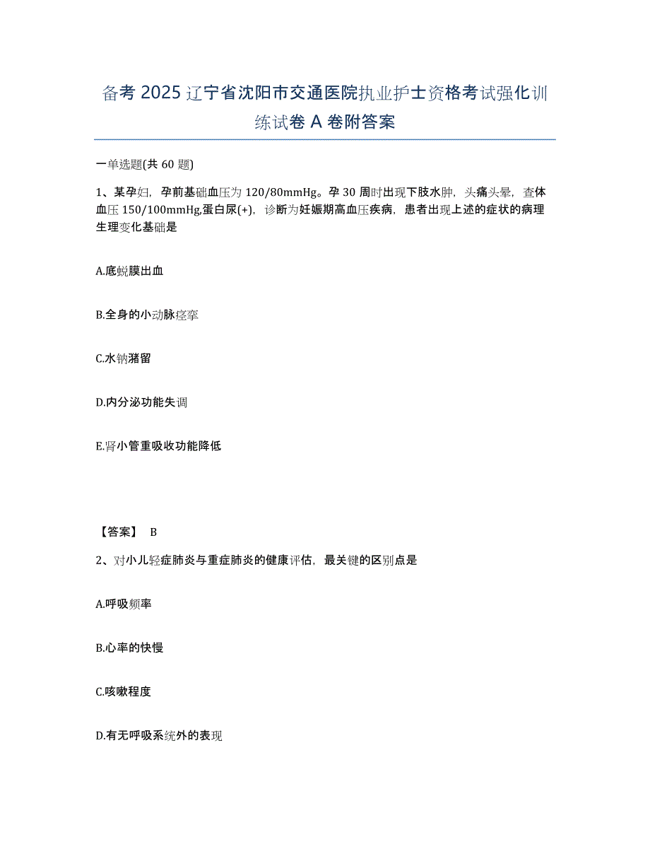 备考2025辽宁省沈阳市交通医院执业护士资格考试强化训练试卷A卷附答案_第1页