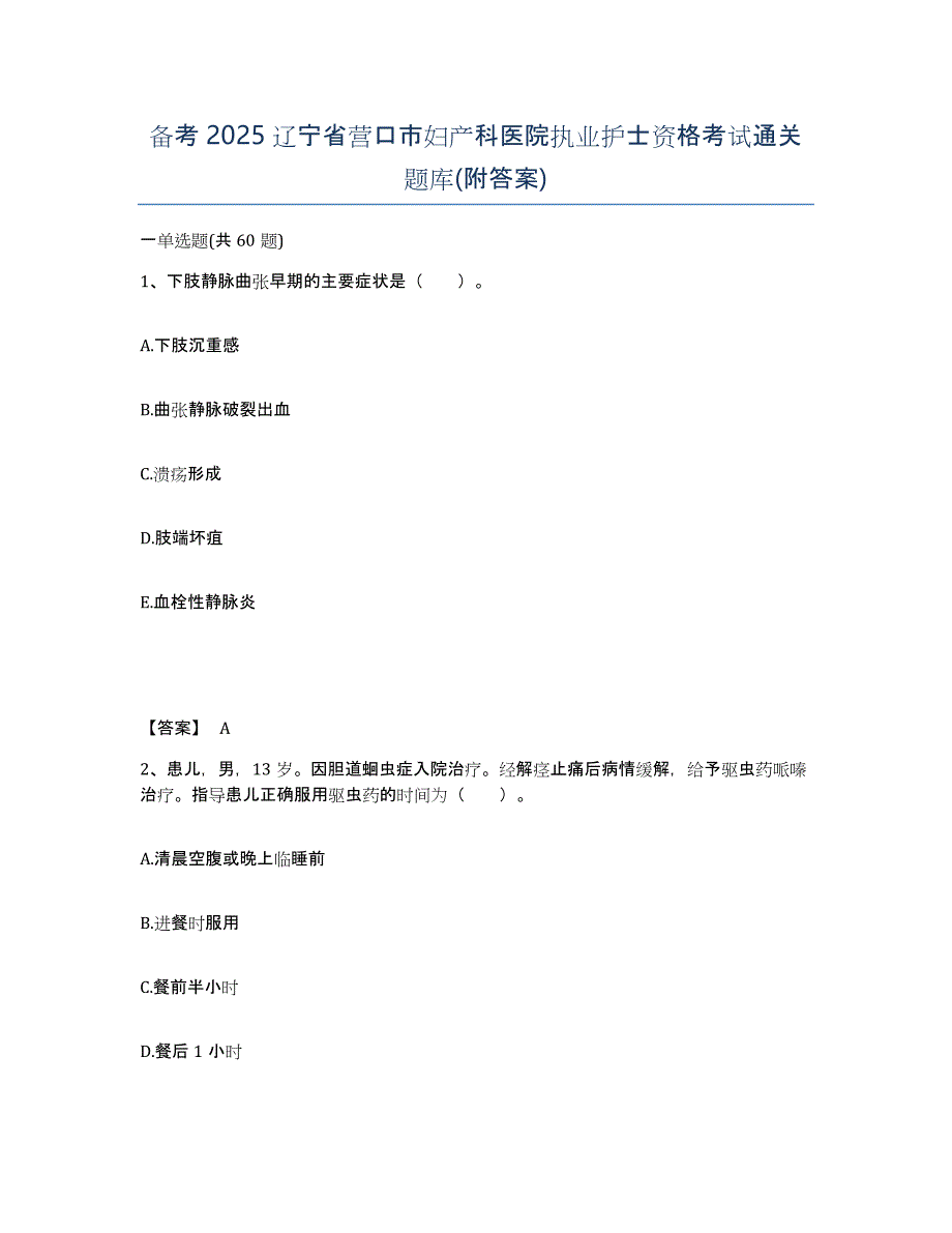 备考2025辽宁省营口市妇产科医院执业护士资格考试通关题库(附答案)_第1页