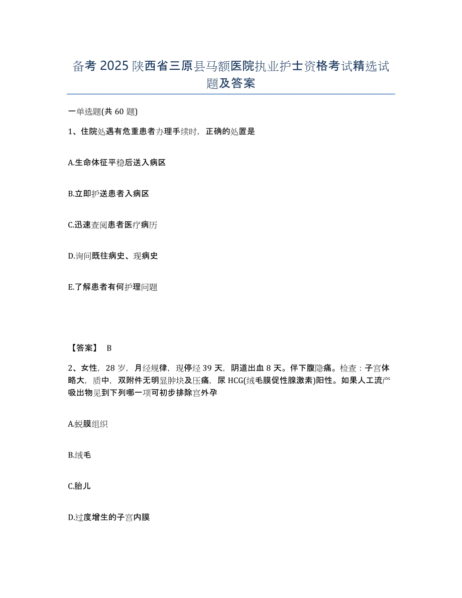 备考2025陕西省三原县马额医院执业护士资格考试试题及答案_第1页