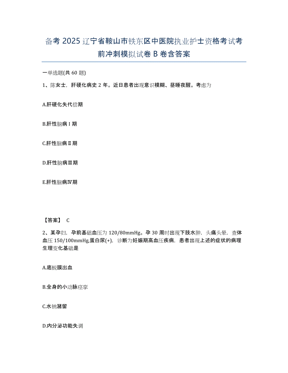 备考2025辽宁省鞍山市铁东区中医院执业护士资格考试考前冲刺模拟试卷B卷含答案_第1页