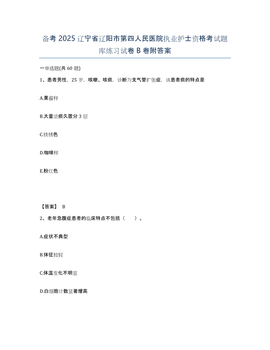 备考2025辽宁省辽阳市第四人民医院执业护士资格考试题库练习试卷B卷附答案_第1页