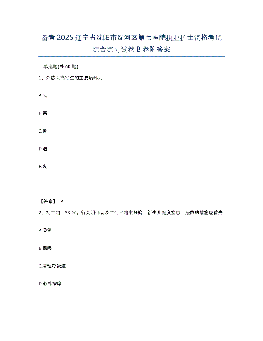 备考2025辽宁省沈阳市沈河区第七医院执业护士资格考试综合练习试卷B卷附答案_第1页