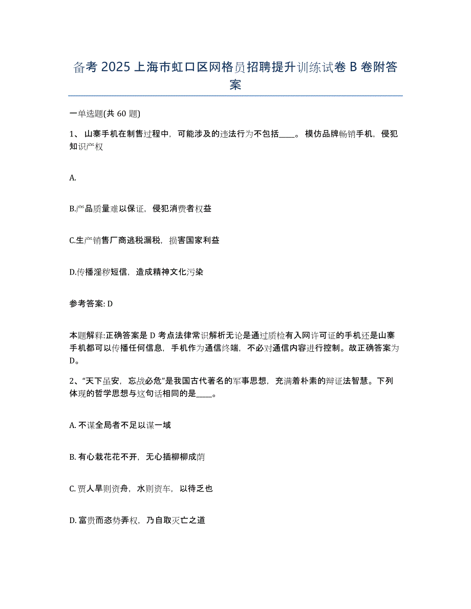 备考2025上海市虹口区网格员招聘提升训练试卷B卷附答案_第1页