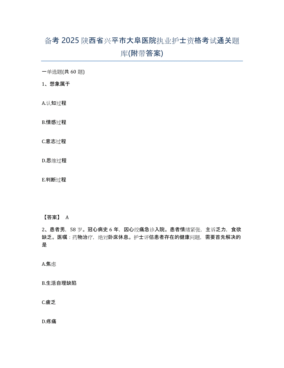 备考2025陕西省兴平市大阜医院执业护士资格考试通关题库(附带答案)_第1页