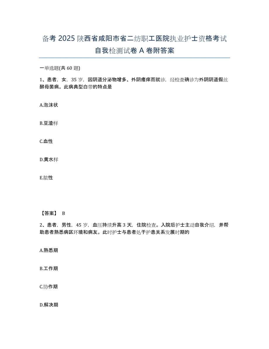 备考2025陕西省咸阳市省二纺职工医院执业护士资格考试自我检测试卷A卷附答案_第1页