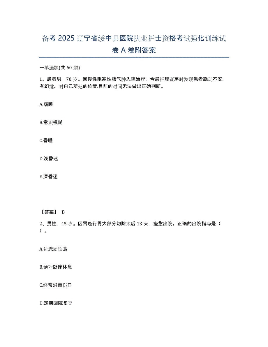 备考2025辽宁省绥中县医院执业护士资格考试强化训练试卷A卷附答案_第1页