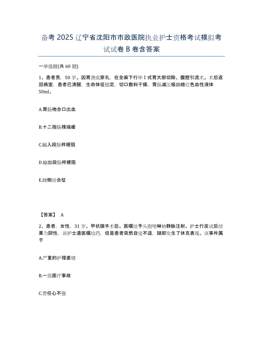 备考2025辽宁省沈阳市市政医院执业护士资格考试模拟考试试卷B卷含答案_第1页