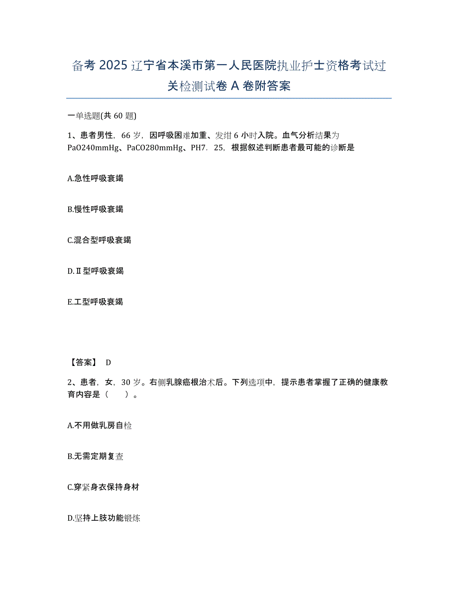 备考2025辽宁省本溪市第一人民医院执业护士资格考试过关检测试卷A卷附答案_第1页