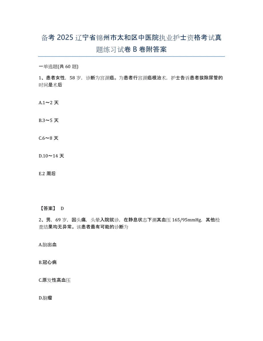 备考2025辽宁省锦州市太和区中医院执业护士资格考试真题练习试卷B卷附答案_第1页