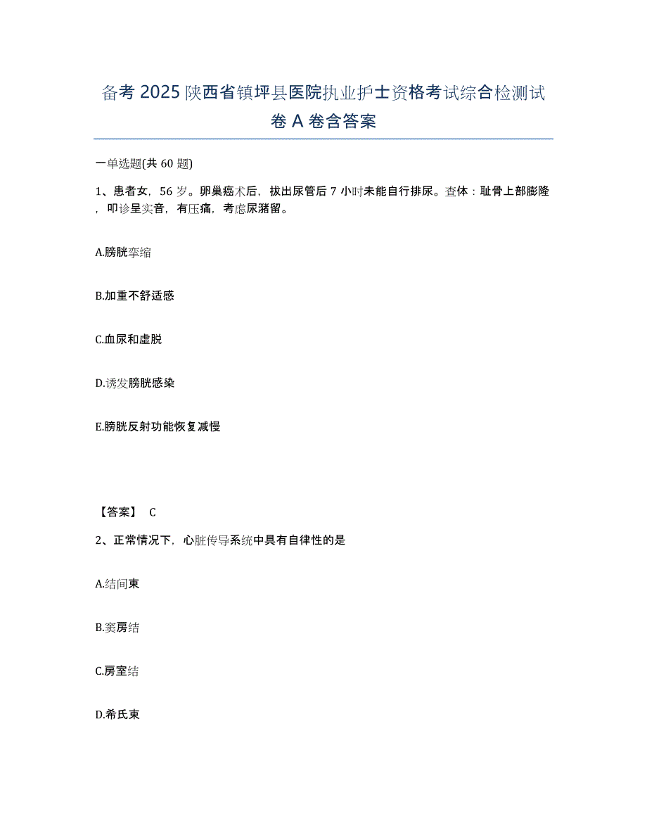 备考2025陕西省镇坪县医院执业护士资格考试综合检测试卷A卷含答案_第1页