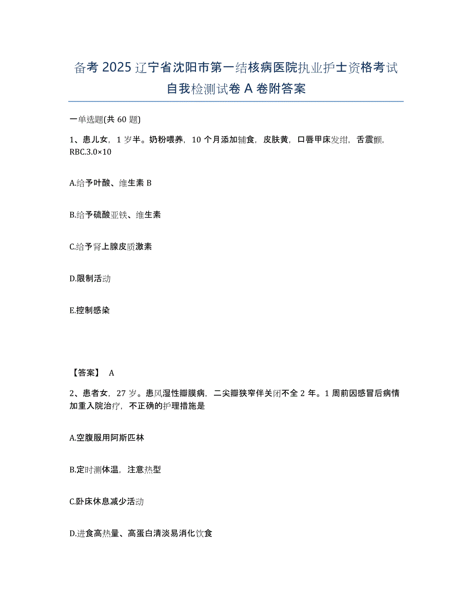 备考2025辽宁省沈阳市第一结核病医院执业护士资格考试自我检测试卷A卷附答案_第1页