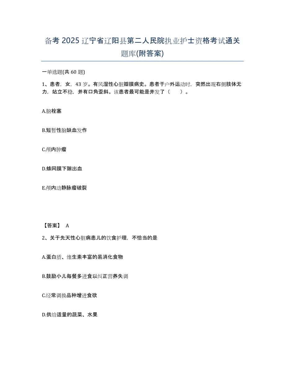 备考2025辽宁省辽阳县第二人民院执业护士资格考试通关题库(附答案)_第1页