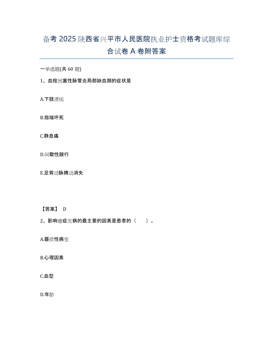 备考2025陕西省兴平市人民医院执业护士资格考试题库综合试卷A卷附答案_第1页