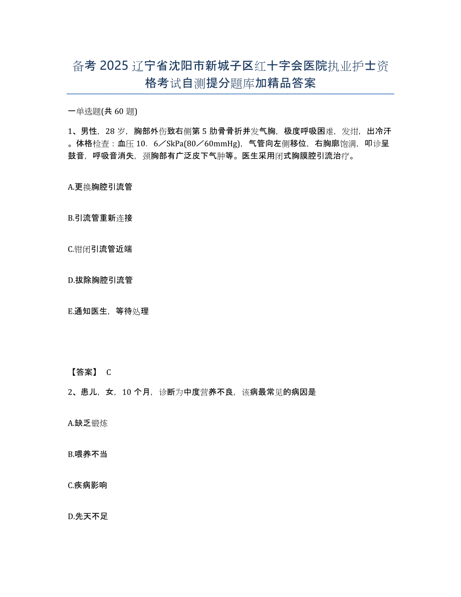 备考2025辽宁省沈阳市新城子区红十字会医院执业护士资格考试自测提分题库加答案_第1页