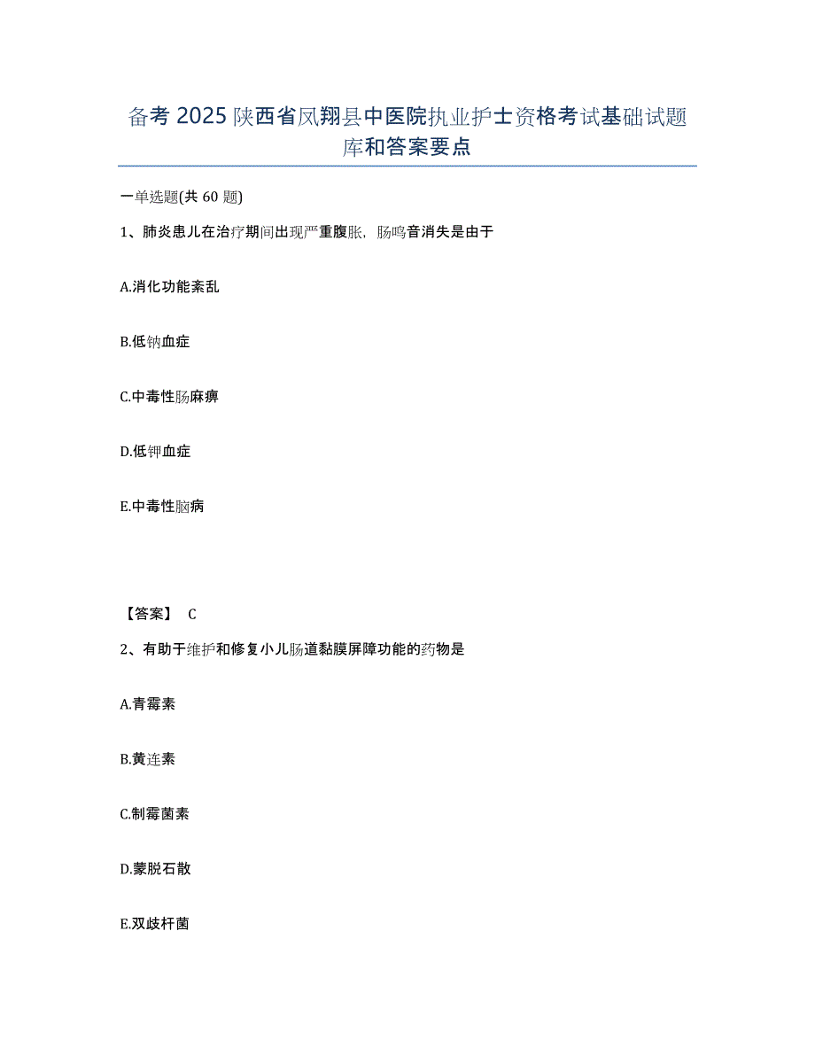 备考2025陕西省凤翔县中医院执业护士资格考试基础试题库和答案要点_第1页