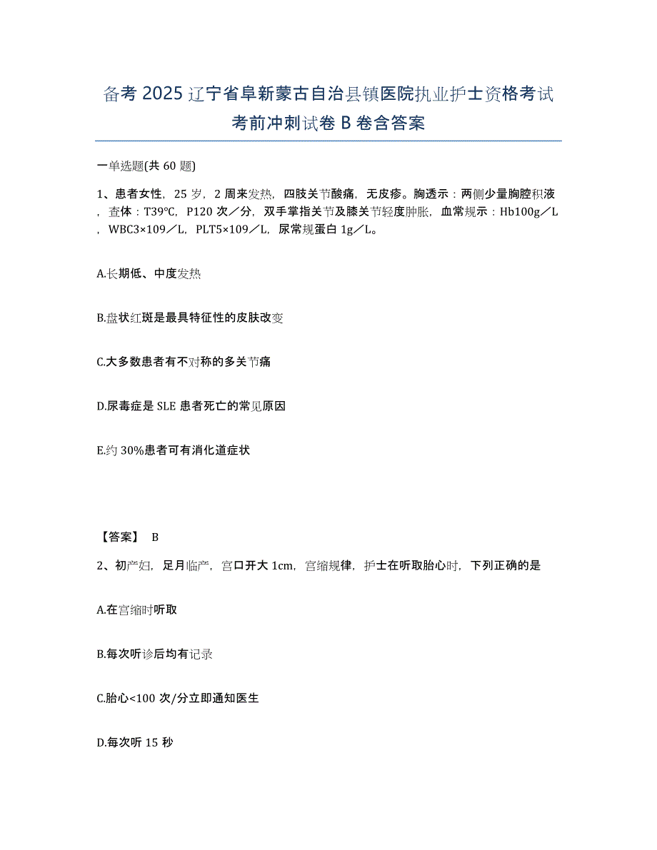 备考2025辽宁省阜新蒙古自治县镇医院执业护士资格考试考前冲刺试卷B卷含答案_第1页